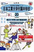 ISBN 9784808000691 日本工業大学付属中学校  ２０年度用 /東京学参 東京学参 本・雑誌・コミック 画像