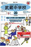 ISBN 9784808000837 武蔵中学校 ２０年度用/東京学参 東京学参 本・雑誌・コミック 画像