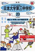 ISBN 9784808001100 日本大学第三中学校 20年度用/東京学参 東京学参 本・雑誌・コミック 画像