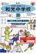 ISBN 9784808001124 和光中学校 ２０年度用/東京学参 東京学参 本・雑誌・コミック 画像