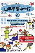 ISBN 9784808001407 山手学院中学校  ２０年度用 /東京学参 東京学参 本・雑誌・コミック 画像