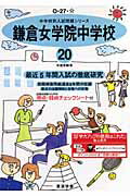 ISBN 9784808001629 鎌倉女学院中学校  ２０年度用 /東京学参 東京学参 本・雑誌・コミック 画像