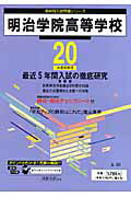 ISBN 9784808003210 明治学院高等学校 ２０年度用/東京学参 東京学参 本・雑誌・コミック 画像