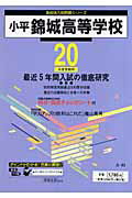 ISBN 9784808003685 小平錦城高等学校 ２０年度用/東京学参 東京学参 本・雑誌・コミック 画像