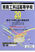 ISBN 9784808004118 湘南工科大学附属高等学校 20年度用/東京学参 東京学参 本・雑誌・コミック 画像