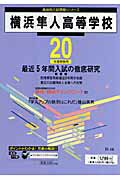 ISBN 9784808004132 横浜隼人高等学校 20年度用/東京学参 東京学参 本・雑誌・コミック 画像