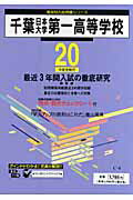 ISBN 9784808004521 千葉日本大学第一高等学校 20年度用/東京学参 東京学参 本・雑誌・コミック 画像