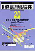 ISBN 9784808004910 愛国学園大学附属四街道高等学校 ２０年度用/東京学参 東京学参 本・雑誌・コミック 画像