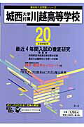 ISBN 9784808005207 城西大学付属川越高等学校 ２０年度用/東京学参 東京学参 本・雑誌・コミック 画像