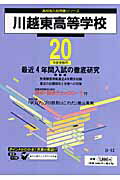 ISBN 9784808005412 川越東高等学校 ２０年度用/東京学参 東京学参 本・雑誌・コミック 画像