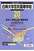 ISBN 9784808005726 白鴎大学足利高等学校  ２０年度用 /東京学参 東京学参 本・雑誌・コミック 画像