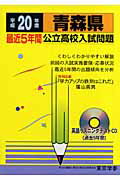 ISBN 9784808005832 青森県公立高校入試問題 全入試問題の徹底研究 20年度用/東京学参 東京学参 本・雑誌・コミック 画像