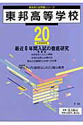 ISBN 9784808007034 東邦高等学校 20年度用/東京学参 東京学参 本・雑誌・コミック 画像