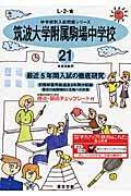 ISBN 9784808008529 筑波大学附属駒場中学校 21年度用/東京学参 東京学参 本・雑誌・コミック 画像