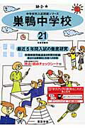 ISBN 9784808008826 巣鴨中学校 21年度用/東京学参 東京学参 本・雑誌・コミック 画像