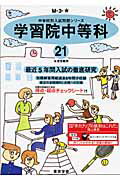 ISBN 9784808008833 学習院中等科  ２１年度用 /東京学参 東京学参 本・雑誌・コミック 画像