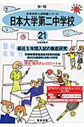 ISBN 9784808009175 日本大学第二中学校 21年度用/東京学参 東京学参 本・雑誌・コミック 画像