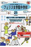 ISBN 9784808009410 フェリス女学院中学校 21年度用/東京学参 東京学参 本・雑誌・コミック 画像