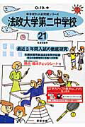 ISBN 9784808009724 法政大学第二中学校 21年度用/東京学参 東京学参 本・雑誌・コミック 画像