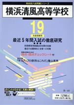 ISBN 9784808010331 横浜清風高等学校 １９年度用/東京学参 東京学参 本・雑誌・コミック 画像