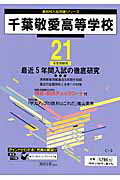 ISBN 9784808011581 千葉敬愛高等学校 21年度用/東京学参 東京学参 本・雑誌・コミック 画像