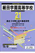 ISBN 9784808012069 細田学園高等学校 21年度用/東京学参 東京学参 本・雑誌・コミック 画像