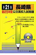 ISBN 9784808012717 長崎県公立高校入試問題 全入試問題の徹底研究 平成21年度/東京学参 東京学参 本・雑誌・コミック 画像