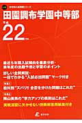 ISBN 9784808014285 田園調布学園中学部  ２２年度用 /東京学参 東京学参 本・雑誌・コミック 画像