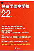 ISBN 9784808014568 晃華学園中学校 ２２年度用/東京学参 東京学参 本・雑誌・コミック 画像