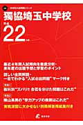 ISBN 9784808015336 獨協埼玉中学校 ２２年度用/東京学参 東京学参 本・雑誌・コミック 画像