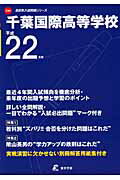 ISBN 9784808017828 千葉国際高等学校 ２２年度用/東京学参 東京学参 本・雑誌・コミック 画像