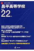 ISBN 9784808018221 昌平高等学校 22年度用/東京学参 東京学参 本・雑誌・コミック 画像