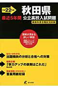 ISBN 9784808019310 秋田県公立高校入試問題 平成２２年度/東京学参 東京学参 本・雑誌・コミック 画像