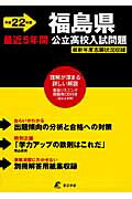 ISBN 9784808019334 福島県公立高校入試問題 平成２２年度/東京学参 東京学参 本・雑誌・コミック 画像