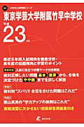 ISBN 9784808024222 東京学芸大学附属竹早中学校 ２３年度用/東京学参 東京学参 本・雑誌・コミック 画像