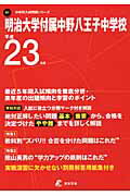 ISBN 9784808025915 明治大学付属中野八王子中学校 23年度用/東京学参 東京学参 本・雑誌・コミック 画像