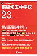 ISBN 9784808031817 獨協埼玉中学校 23年度用/東京学参 東京学参 本・雑誌・コミック 画像