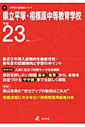 ISBN 9784808032319 県立平塚・相模原中等教育学校 23年度用/東京学参 東京学参 本・雑誌・コミック 画像