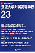 ISBN 9784808032531 筑波大学附属高等学校 23年度用/東京学参 東京学参 本・雑誌・コミック 画像