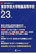 ISBN 9784808032579 東京学芸大学附属高等学校 23年度用/東京学参 東京学参 本・雑誌・コミック 画像