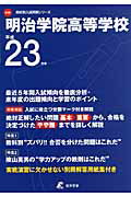 ISBN 9784808034634 明治学院高等学校 23年度用/東京学参 東京学参 本・雑誌・コミック 画像