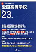 ISBN 9784808034870 愛国高等学校 23年度用/東京学参 東京学参 本・雑誌・コミック 画像