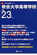 ISBN 9784808034917 帝京大学高等学校 23年度用/東京学参 東京学参 本・雑誌・コミック 画像