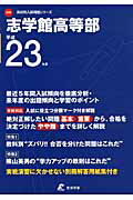 ISBN 9784808036843 志学館高等部 23年度用/東京学参 東京学参 本・雑誌・コミック 画像