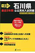 ISBN 9784808039554 石川県公立高校入試問題 平成23年度/東京学参 東京学参 本・雑誌・コミック 画像