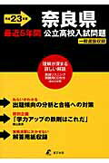 ISBN 9784808039738 奈良県公立高校入試問題 平成２３年度/東京学参 東京学参 本・雑誌・コミック 画像