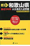 ISBN 9784808039745 和歌山県公立高校入試問題 平成23年度/東京学参 東京学参 本・雑誌・コミック 画像