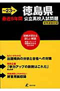 ISBN 9784808039868 徳島県公立高校入試問題 平成23年度/東京学参 東京学参 本・雑誌・コミック 画像