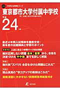 ISBN 9784808043773 東京都市大学付属中学校 旧：武蔵工業大学付属中学校 24年度/東京学参 東京学参 本・雑誌・コミック 画像