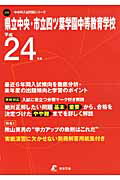 ISBN 9784808045678 県立中央・市立四ツ葉学園中等教育学校 ２４年度用/東京学参 東京学参 本・雑誌・コミック 画像